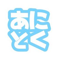 ❕あにとく❕アニメ特撮協会福岡本部 (@fuk_anm) 's Twitter Profile