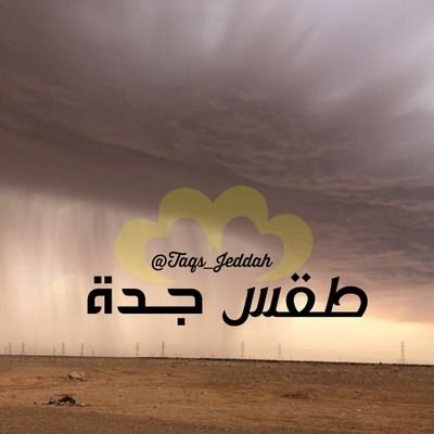 ننقل لكم كل جديد بأحوال الطقس بمدينة #جدة وجميع مدن منطقة #مكة_المكرمة.
ضع👆 منشن الحساب لنشر التغريدة