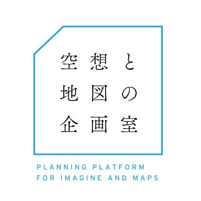 実在しない土地・街・世界の様子を描く「空想地図」の営みを、さまざまな角度から盛り上げる団体です。ZINE『空想と地図』の発行、イベント『空想地図学会』の開催などを行っています。