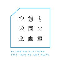 空想と地図の企画室 (@imagine_and_map) 's Twitter Profile