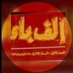 مجلة ألف باء🔰 (@majalat_ab) Twitter profile photo مجلة ألف باء🔰 (@majalat_ab) Twitter profile photo