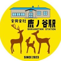 鹿ノ谷駅再生project (@project82181810) 's Twitter Profile