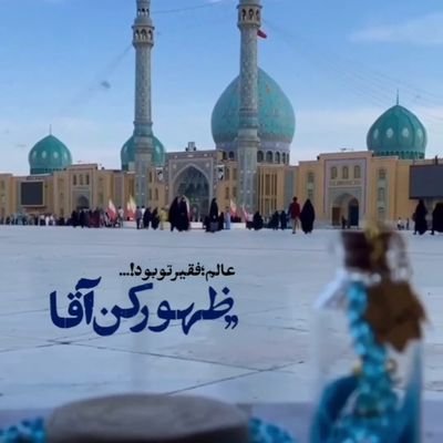 چه خوش است گر بمیرم ، به ره ولای مهدی
🇮🇷