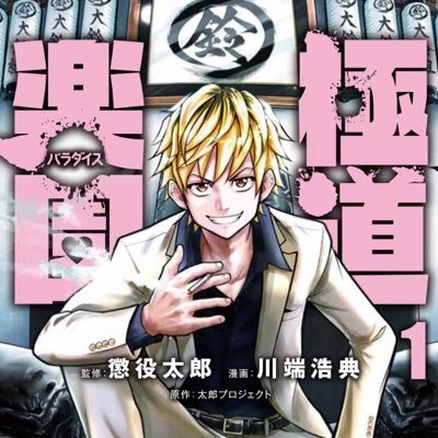 漫画家。極道楽園の作画。1〜2巻大好評発売中！ 週刊チャンピオン🍣「仁義理の海太郎」🍣単行本１〜4巻発売チュウ💋 好きなものはポケモンとスプラとお酒。固定ツイート↓の方から、仁義理の海太郎、1話〜7話まで無料で読めます。 ルアマガプライムにて「陸王）配信中