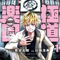 川端浩典 極道楽園(ごくどうパラダイス)作画 (@kwbt4) 's Twitter Profile Photo 川端浩典 極道楽園(ごくどうパラダイス)作画 (@kwbt4) 's Twitter Profile Photo