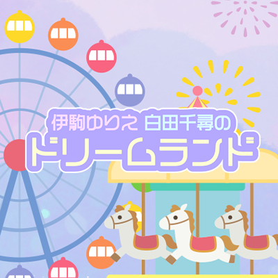 81プロデュース所属の新人声優 #伊駒ゆりえ と #白田千尋 が「夢」を叶えるためにお届けする番組『伊駒ゆりえ 白田千尋のドリームランド』公式アカウント 【ニコニコ動画で配信】 【ハッシュタグ→#ごましランド】