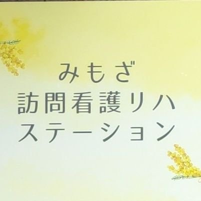 大阪市鶴見区に令和５年１０月オープンの訪問看護ステーションです。
大東市と鶴見区を中心にサービス提供します。現在看護師さんリハ職さん大募集中！！
求人→https://t.co/Yam5m9YLqh