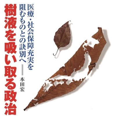 1979年から36年間外科医として生活、2014年に還暦を迎えたのを機に、2015年3月で外科医を引退、医療再生のために情報発信活動に加えて市民活動等へ積極的に参加し、国民の幅広い連帯を目指して活動中。最新刊「樹液を吸い取る政治　医療・社会保障充実を阻むものとの訣別へ」