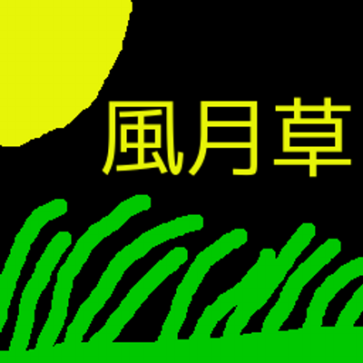 風月草 しりとりをする時に知っておきたい ぷ Http T Co Qnspxqw6 Niconews ぷ から 始まる言葉は 確かに思い浮かびにくいと思いましたww