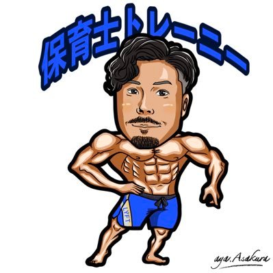 【身体を変えるのに年齢は関係ない 】 自慢のパパになりたい、無理せずに身体を変えたい、そんな方へ主に情報発信しております/2024年6月30日FWJ crystalcup novice 4th /筋トレ、育児、仕事/一児のパパ/ #筋トレ #フィジーク #ビーレジェンド第2期公式アンバサダー#シェフのチキンアンバサダー
