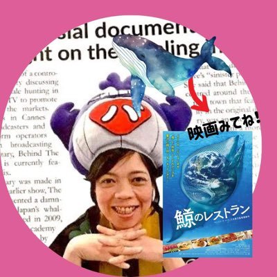 【鯨食ばかりが何故、批難されるのか？驚きの事実が！？】 ☆初めて捕鯨賛否の両者の取材を敢行 ☆誰もが避けた「政治的な部分」に触れる ☆第39回モントリオール世界映画祭選出 ☆SDGs: クジラ資源を余すことなく活用 ☆国会議員試写会 監督：八木景子 https://t.co/VFFd0iYDv4