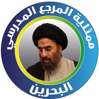 ممثلية المدرسي-بحرين (@almodarresibh) 's Twitter Profile