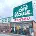 オフハウス姫路野里店 (@offhouse_nozato) Twitter profile photo オフハウス姫路野里店 (@offhouse_nozato) Twitter profile photo