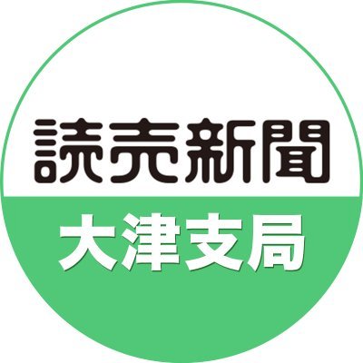 読売新聞大津支局の公式アカウントです。湖国・滋賀から旬のニュースをお届けします。
購読のお申し込み→ https://t.co/3c8GO1he1y
ご利用にあたって→ https://t.co/dOWagj4tXm
【ご連絡】2月12日に支局を移転しました❗