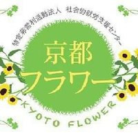 特定非営利活動法人 社会的就労支援センター 京都フラワー(@KuTian94241) 's Twitter Profileg