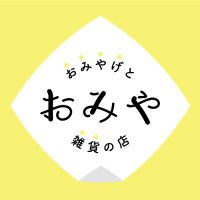 おみやげと雑貨の店 おみや(@omiya_hanamaki) 's Twitter Profile Photo