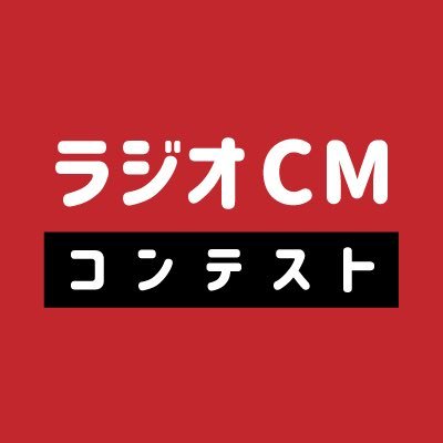 文化放送ラジオＣＭコンテストの公式Twitterアカウントです。特番情報・出演者情報・受賞作品情報などを随時呟きます！ #文化放送ラジオCMコンテスト