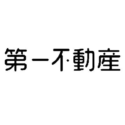 「人住み、人笑う」第一不動産は清水エスパルス公式パートナー⚽🧡地元密着の不動産会社です🏡静岡ならではのすてきな情報を発信中✨各物件の情報は、情報発信時点のものです。最新の空き状況や賃料等は、第一不動産へお問合せください📣 https://t.co/Gq3TPZMcxk