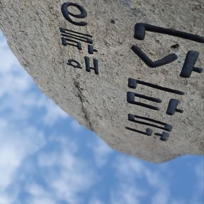 cheonseong26363's profile picture. 오직 이재명 대통령                                                                                                
  보수  늙은이들 혐오함 비겁한 사냥개 견찰    바보덕분에 핵오염수 걱정하는 국민..