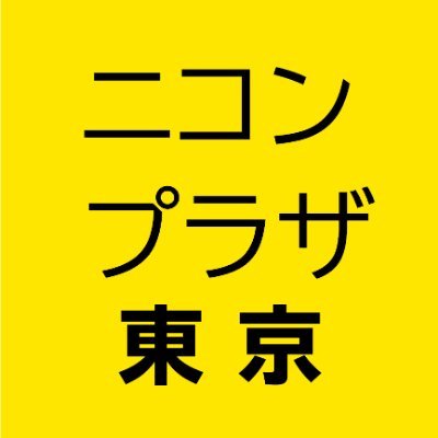 ニコンプラザ東京の公式アカウントです。
◆営業時間:10:30~18:30
◆定休日:日曜日、2月11日、5月3~6日、8月13~17日、12月27日~2026年1月4日
JR「新宿駅」西口から徒歩3分(20番出口)
※DMやリプライには返信いたしかねますのでご了承ください。