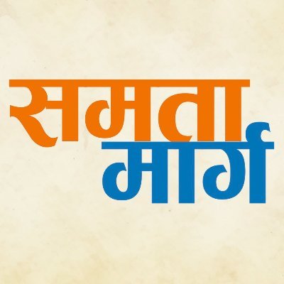 वेब पोर्टल समता मार्ग एक पत्रकारीय उद्यम जरूर है, पर प्रचलित या पेशेवर अर्थ में नहीं। यह राजनीतिक-सामाजिक कार्यकर्ताओं के एक समूह का प्रयास है......