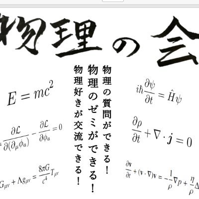 物理の自主ゼミサークルです。Slackで物理についての議論や自主ゼミ参加者の募集をしています。入会される場合はDMまで。学部学科学年を問いません。2019年活動開始。このアカウントは複数人で運用しています。質問箱→ https://t.co/G2ZbysgGOH