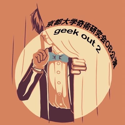 kyodai_magic_ob's profile picture. 京大マジックサークルKUMAのOBたちによる公演『geek out 2』が11月19日(日)に開催決定🪄こちらのアカウントでは公演についての詳細情報をお届けします！事前予約申込フォームへのリンク↓↓