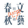 bessatsubunshun's profile picture. 『別冊文藝春秋』編集部です。1946年の創刊以来、谷崎潤一郎、川端康成、三島由紀夫といった日本の文学の歴史を担う作家の原稿を掲載してまいりました。
時を経て2022年2月、《小説好きのためのコミュニティ・WEB別冊文藝春秋》を開設！ 月額800円で連載小説・オリジナル記事が読み放題、オンラインイベントも毎月開催♬