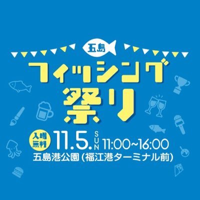 🎣 五島フィッシング祭り 🎣 🗓️ 11/05 | 11:00~16:00 🖌️ 五島の書道家・莉艶さんと上五島高校のスペシャルイカ墨書道ショー✒️ 🎙️ エギングマイスター川上英佑氏 & YouTuberヨネスケ氏のトークショー🔥 🍔 グルメなキッチンカー&フード出店🍴 🎁 豪華景品の抽選会も🎉