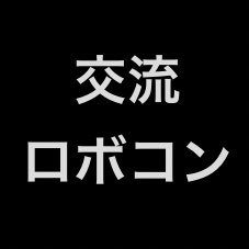 高専ロボコニストの交流を目的として学生主体で行われている交流会「交流ロボコン」の公式アカウントです。交ロボ2024に向け、既に準備を初めております。関東圏でもそれ以外でも現役・OB・OG問わず参加募集中！ポストは 「#交ロボ 」で！ お問い合わせ: kourobo.faq@gmail.com