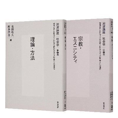 岩波講座 社会学(全13巻) 2023年10月刊行開始 岩波講座 社会学(全13巻) 2023年10月刊行開始