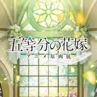 「五等分の花嫁」アニメ原画展 Engagement【公式】(@5toubun_engage) 's Twitter Profile Photo