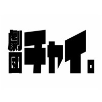 劇団チャイ。 (@series_uuuchay0) Twitter profile photo