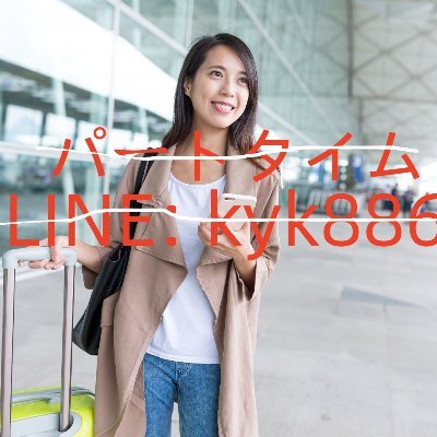 通常の仕事に影响を与えることなく、自宅で毎日简単にお金を稼ぐことができます。LINE: kyk886