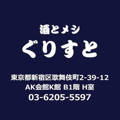 歌舞伎町の入りづらいビルの地下で営業してます。
ジェンダー問わずに入れますが、新規二人連れは
お断り ひとり呑みに優しい店です