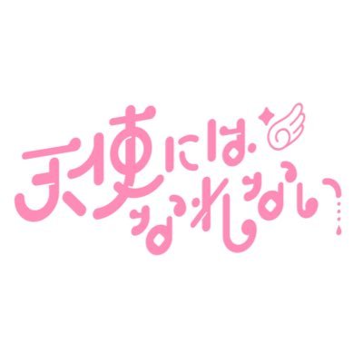 『こんな私達だって、天使になりたいんだもの。』 #てんはな で沢山ツイート😈👼🏻tenhana@imaginate.jp 🗓 https://t.co/8C7zxnNpPs