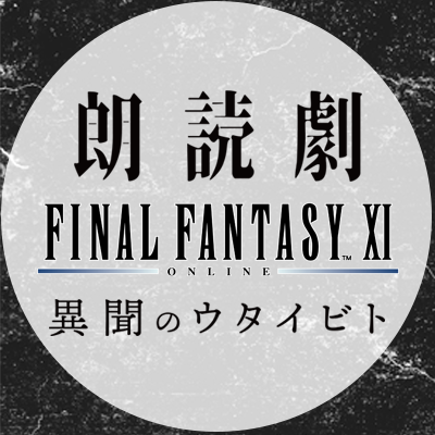 2024年2月17日(土)に公演された『朗読劇　ファイナルファンタジーXI 異聞のウタイビト』の公式アカウントです。