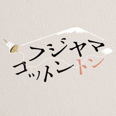~育てて 織って 生きるリズムがコットントン~
富士山が見守る甲府盆地にある障害福祉サービス事業所「みらいファーム」。そこに通う人々の何気ない日常はただ生きる喜びが溢れている。孤独と断絶が蔓延する世の中をふんわり包み込む、珠玉のヒューマン・ドキュメンタリー/監督:青柳拓/2024年2月10日~ポレポレ東中野ほか全公開