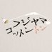 映画『フジヤマコットントン』公式 (@fujiyama_cotton) Twitter profile photo 映画『フジヤマコットントン』公式 (@fujiyama_cotton) Twitter profile photo