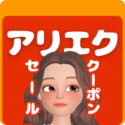 アリエク廃人歴12年👩🦰「期間限定クーポン速報」「最新セール情報」をお届け中。日本時間版セールカレンダー毎月📅※AliExpressアフィリ参加させてもろてます〜 🟢公式LINEでは「アリエククーポン速報」を配信中→友だち追加:https://t.co/kIicXOiY8P🟢