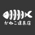 【公式】かねこ道具店 (@kneko_douguten) Twitter profile photo 【公式】かねこ道具店 (@kneko_douguten) Twitter profile photo