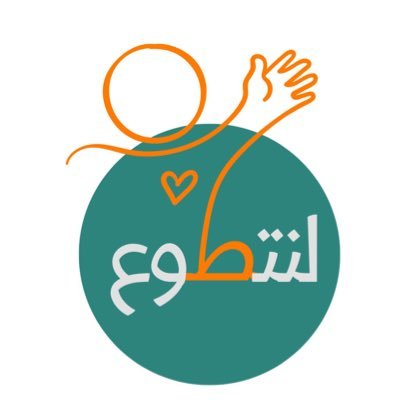 Le_volunteer's profile picture. مبادرة لِنتطوع هي إحدى المبادرات المشاركة في برنامج ديوان الإبتكار المقدم من مؤسسة مسك الخيرية✨