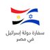 اسرائيل في مصر (@IsraelinEgypt) Twitter profile photo