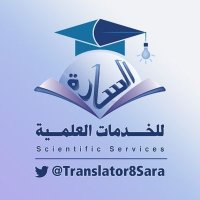 مكتب السارة للخدمات العلميَّة(@Translator8Sara) 's Twitter Profile Photo
