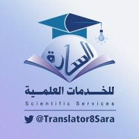 مكتب السارة للخدمات العلميَّة (@translator8sara) 's Twitter Profile