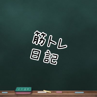 23/08 74kg→24/03 63kg目標達成 | 44歳から筋トレとダイエットで理想の身体を目指す|妻、娘達に『かっこいい！』と言われたい| 25年3月までの目標は体脂肪率10% | 株式投資、ギター、コツコツ地道にが大好き|#chocoZAP で筋トレ中| 2級眼鏡作製技能士 l DM❌