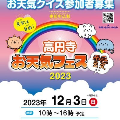 「天気と防災を学べる町づくり」をコンセプトにしたイベント、高円寺お天気フェスの公式アカウントです。次回は2024年12月1日(日)、気象神社にて開催予定です！詳しくはホームページをチェック👉https://t.co/GGuMHGMguD