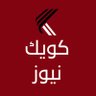 New__Kuwait's profile picture. كـويـك نـيـوز - جريدة كويتية مرخصة من وزارة الأعلام ترخيص رقم 248 - 2018