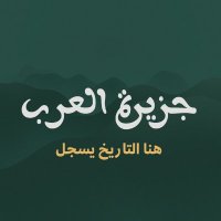 جــزيــرة الـعــــرب (@jalarbcc) 's Twitter Profile