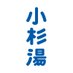 小杉湯|高円寺・昭和8年創業 (@kosugiyu) Twitter profile photo 小杉湯|高円寺・昭和8年創業 (@kosugiyu) Twitter profile photo